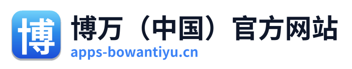 博万（中国）官方网站